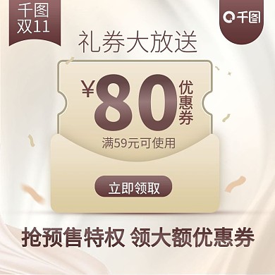 双11优惠券大促主图丝绸质感优惠券主图