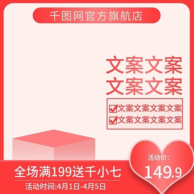 电商红色简约美妆洗护特价促销直通车主图