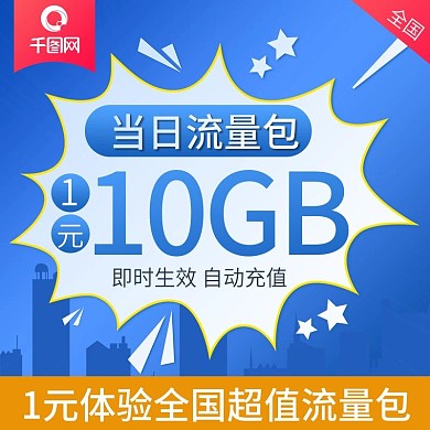 电商淘宝流量充值电话卡主图直通车