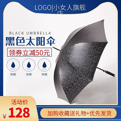 淘宝简约蓝色风格雨伞遮阳伞太阳伞主图模板