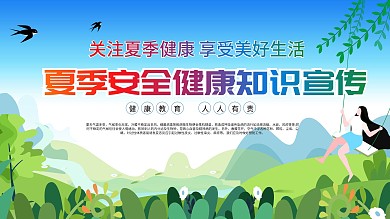 夏季安全健康宣传栏展板