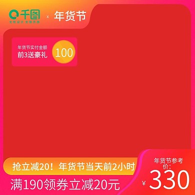 年货节红色喜庆主图优惠券简约
