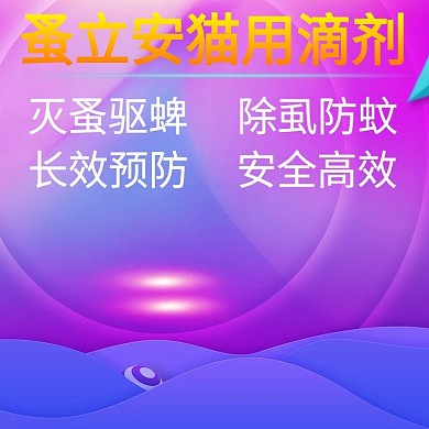 千图网猫用滴剂主图直通车