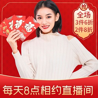 直播间年货节喜庆风保暖服饰主图直通车