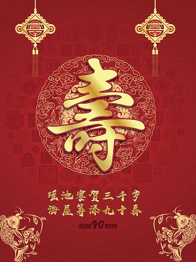 贺寿寿宴喜庆海报