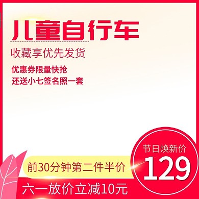 淘宝天猫六一红色小清新手绘主图直通车模板