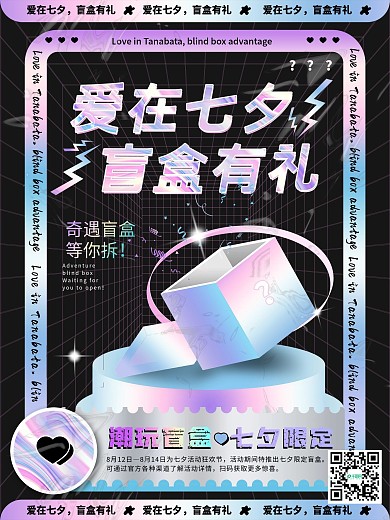 七夕酸性潮流时尚盲盒促销海报