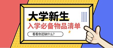 开学季大学新生公众号首图