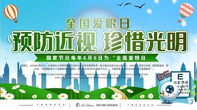 全国爱眼日内容型展板上下一套