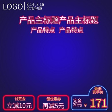 美妆护肤霓虹灯背景主图直通车