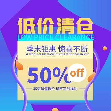 品牌夏季反季清仓秒杀时尚主图模板
