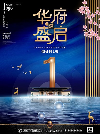 中国风地产倒计时海报