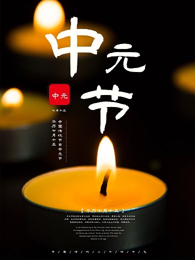 中元节蜡烛祭祀简约风摄影图手机海报