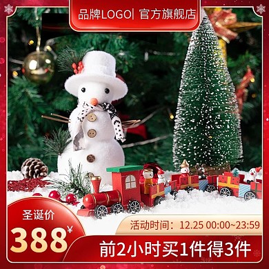 圣诞节车图电器京东美妆食品礼品淘宝直通车