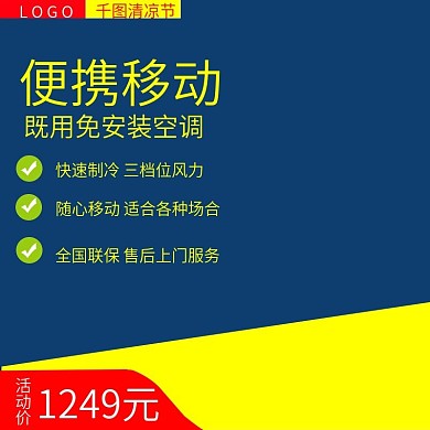 京东清凉节便携移动空调淘宝直通车