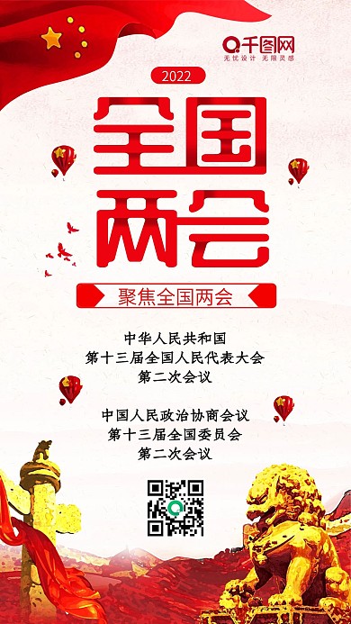 全国两会2022党建红色手机配图