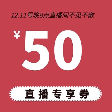 双12优惠券价格促销直播券有价券