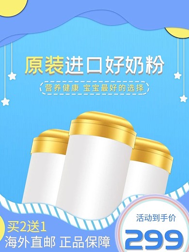 母婴用品奶粉进口牛奶淘宝简约主图直通车