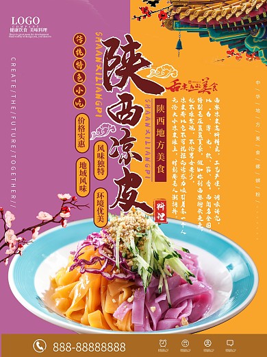 餐饮美食陕西凉皮