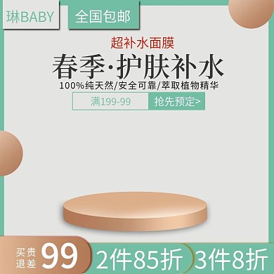 清新美妆洗护面膜主图直通车推广图
