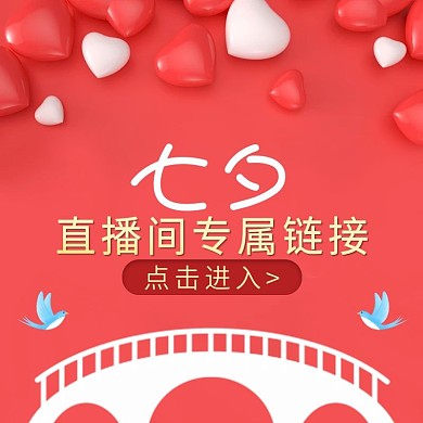 红色简约风七夕直播专属链接美妆主图