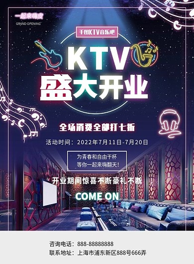 霓虹灯KTV盛大开业宣传单