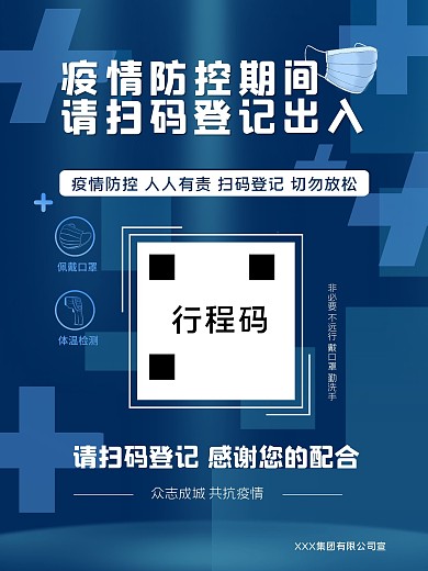 防疫海报行程码登记