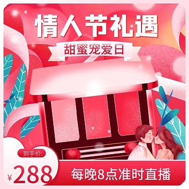 插画风浪漫情人节电商直播间通用系列主图
