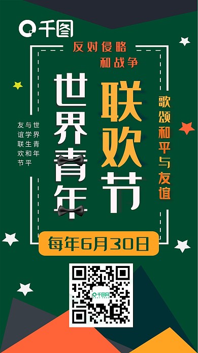 世界青年联欢节扁平风几何简约手机配图