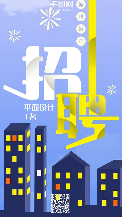 招聘创意字体设计原创手机用图