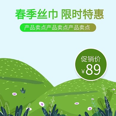 春季丝巾主图直通车、