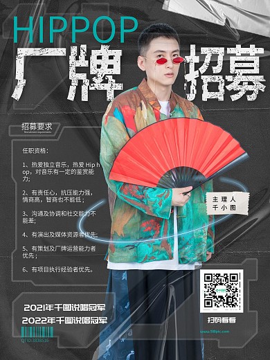 嘻哈厂牌招募海报