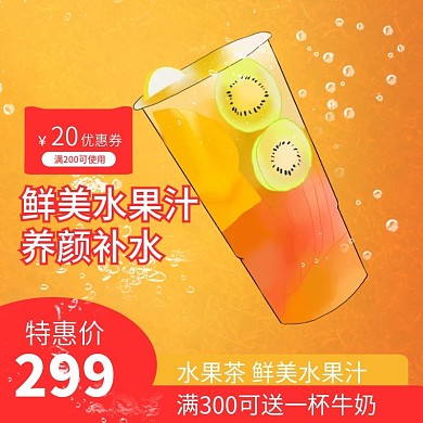橙色水果茶鲜艳水润彩色活泼主图