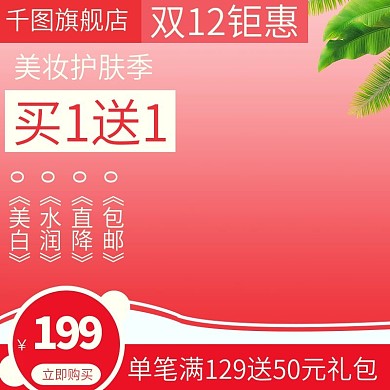 电商淘宝主图直通车美妆护肤品