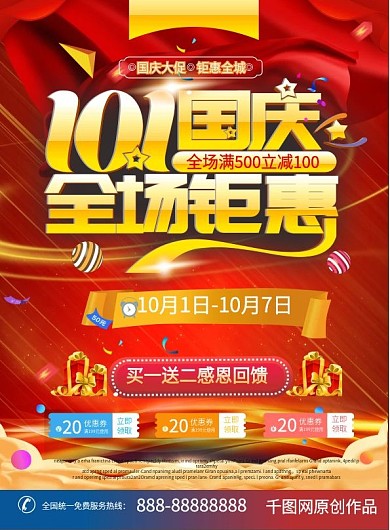 国庆节商场大促宣传单