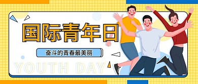 国际青年日简约清新宣传公众号封面海报