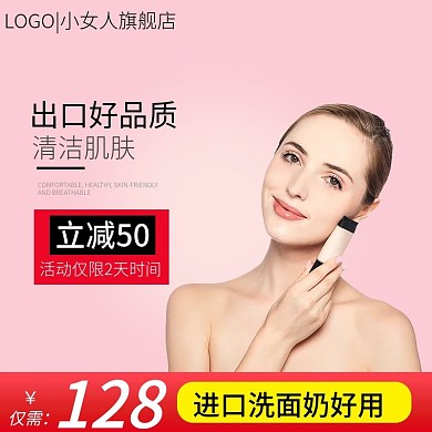 淘宝简约背景美妆洗护用品洗面奶护肤品主图