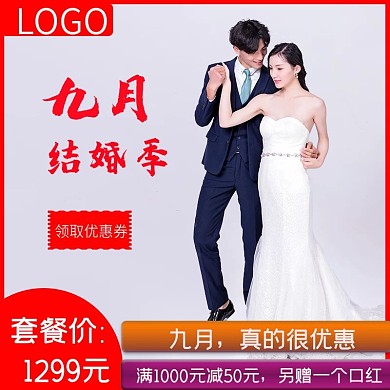 九月结婚季淘宝直通车模板