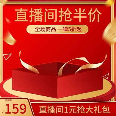 电商红金微立体喜庆风直播间活动促销主图