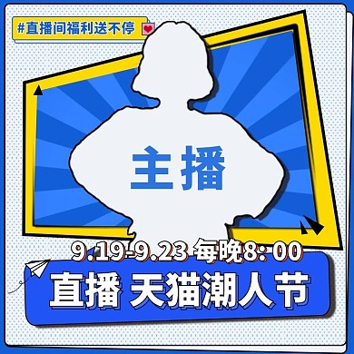 2020天猫潮人节直播间主播福利预告主图
