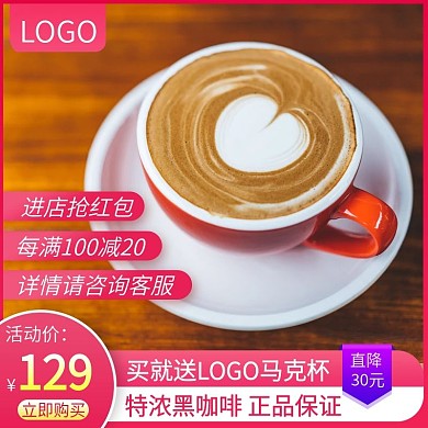 淘宝特浓黑咖啡促销活动价主图直通车钻展