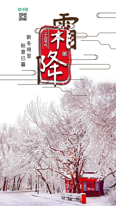 手机用图小清新霜降节气树上积雪摄影图
