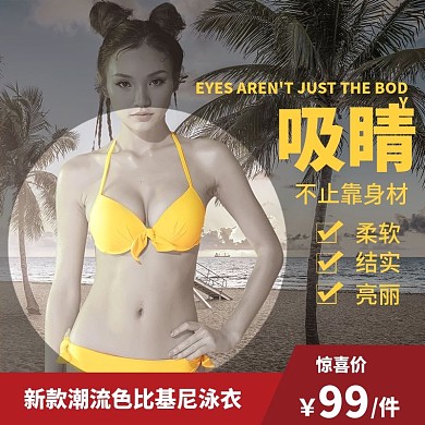 亮色泳衣直通车主图模板