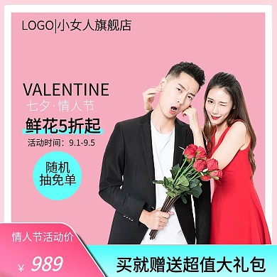 七夕情人节鲜花预定玫瑰花主图模板