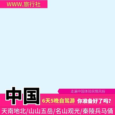 电商淘宝天猫直通车中国旅游主图促销推广