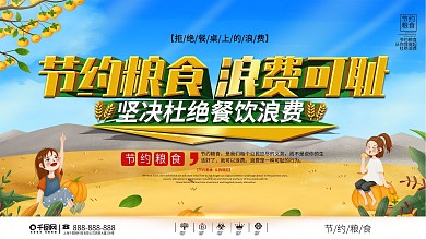 简约大气节约粮食杜绝浪费宣传上下展板