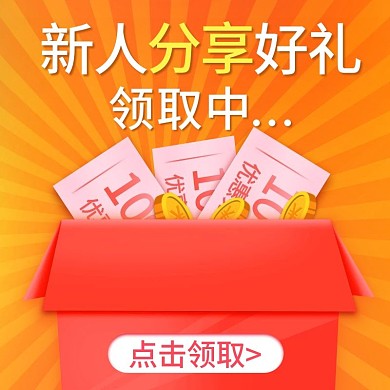 小程序商城开屏新人优惠券主图直通车