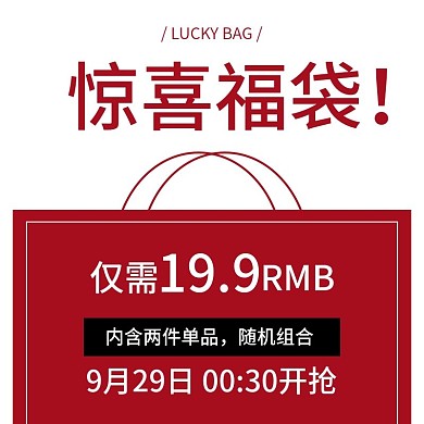 电商淘宝福袋直通车主图