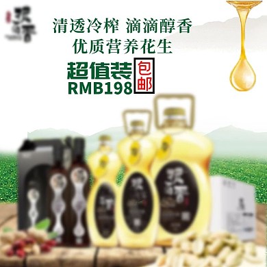 电商淘宝花生油超值装包邮清透冷榨