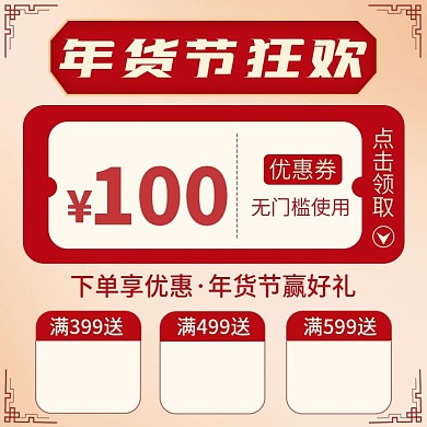 过年不打烊红色新年优惠券主图